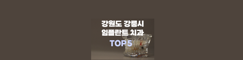 강원도-강릉시-임플란트-치과추천-썸네일