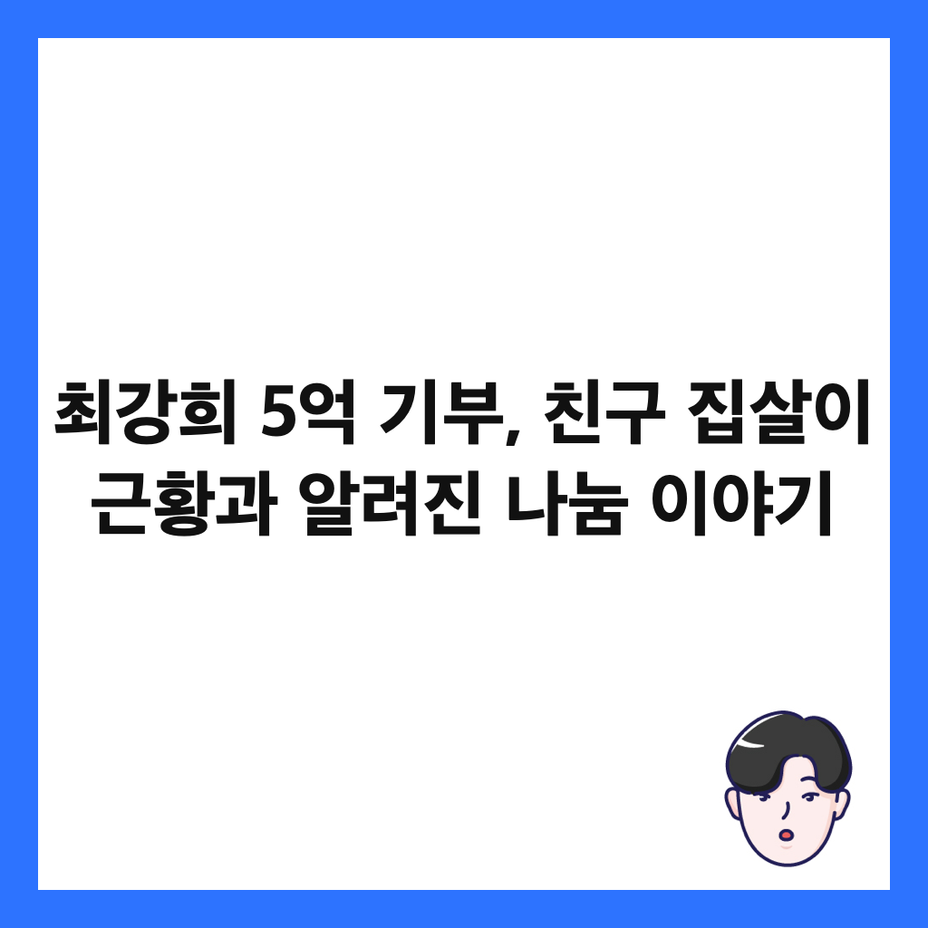 최강희 5억 기부, 친구 집살이 근황과 알려진 나눔 이야기 썸네일