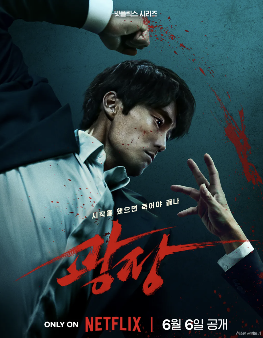 넷플릭스 광장 공개 예고편 줄거리