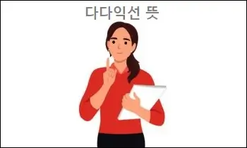 다다익선 뜻