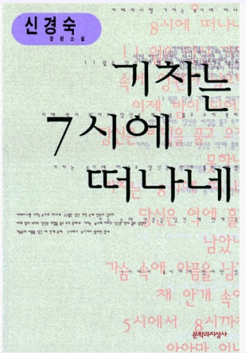 기차는 7시에 떠나네, 신경숙 책관련 사진