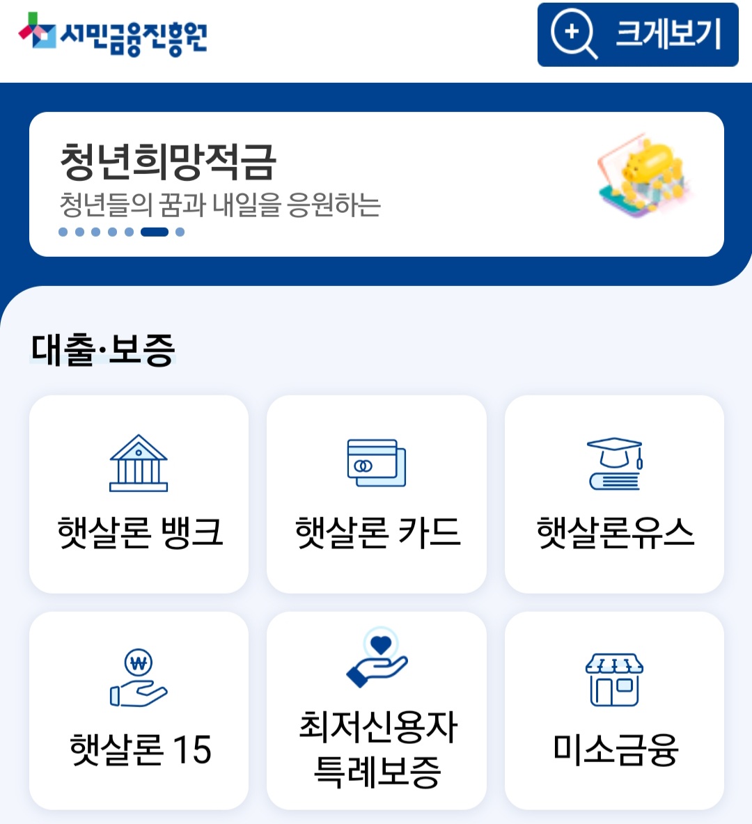 서민금융진흥원-앱