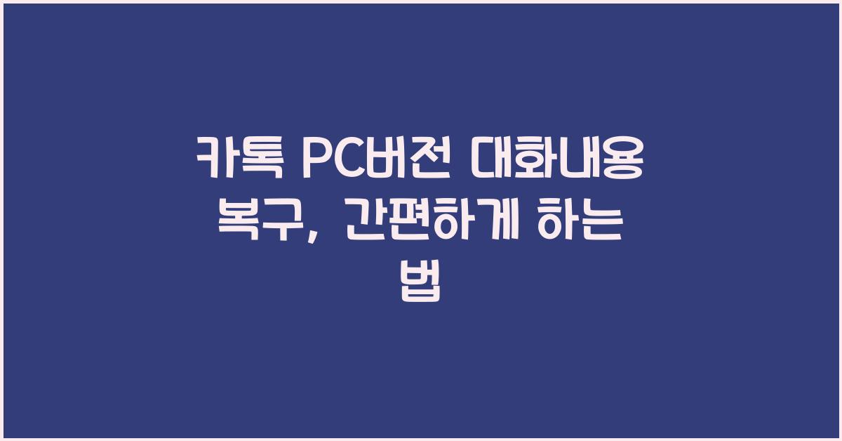 카톡 pc버전 대화내용 복구