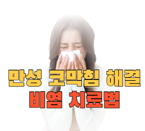 비염 치료법