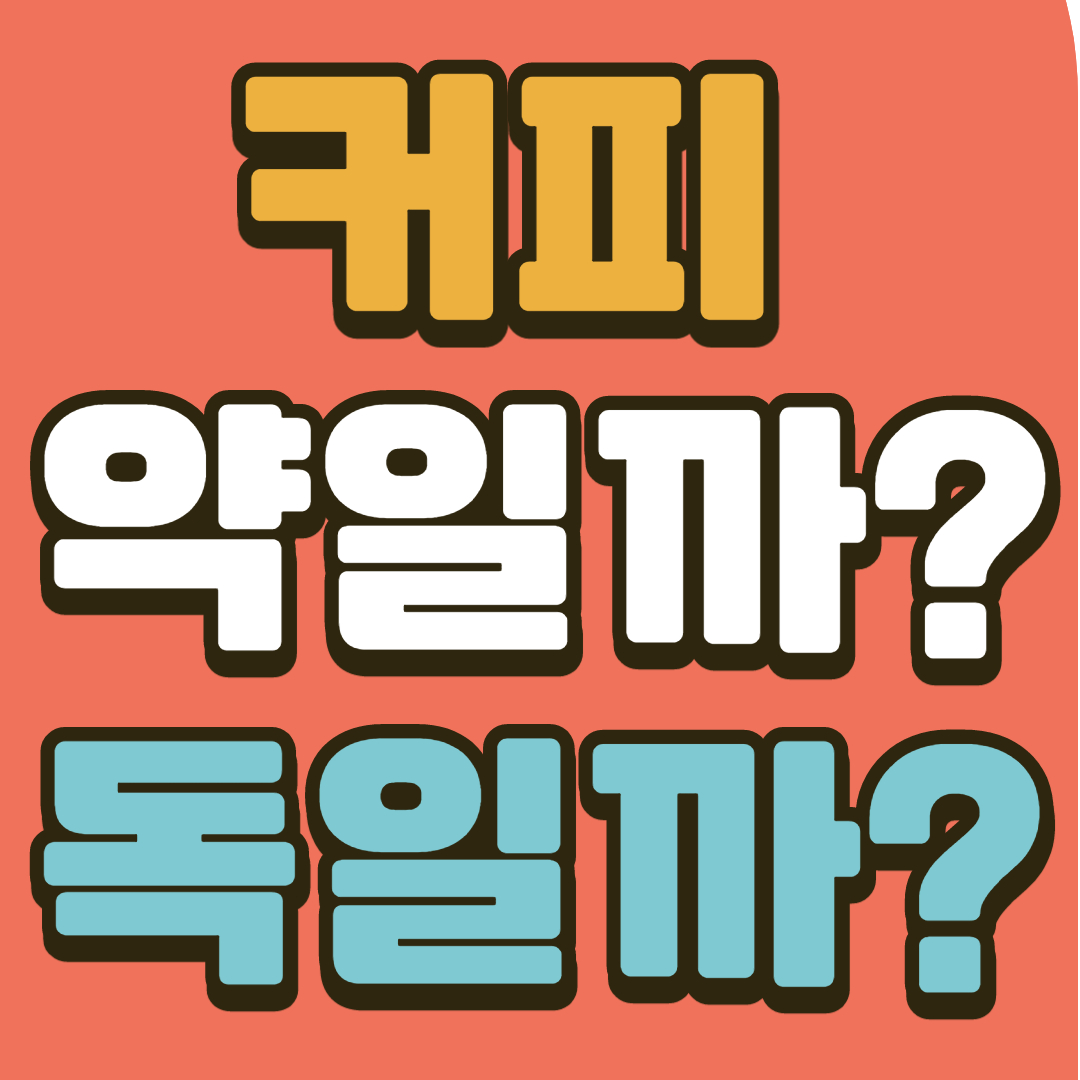 커피 부작용과 좋은효과