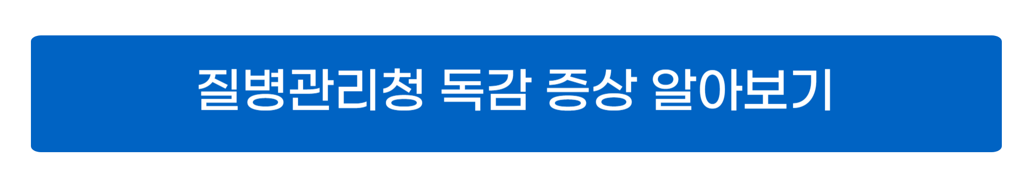 독감 증상, 격리기간 사진