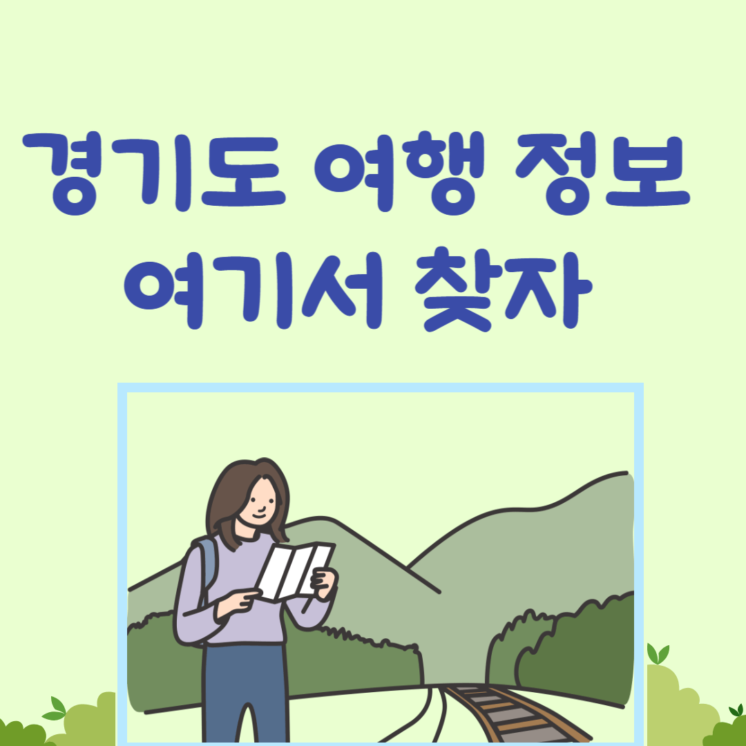 경기도 여행 정보 여기서 찾자