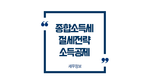 종합소득세절세전략소득공제1