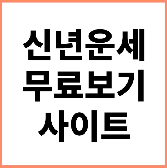 신년 무료운세