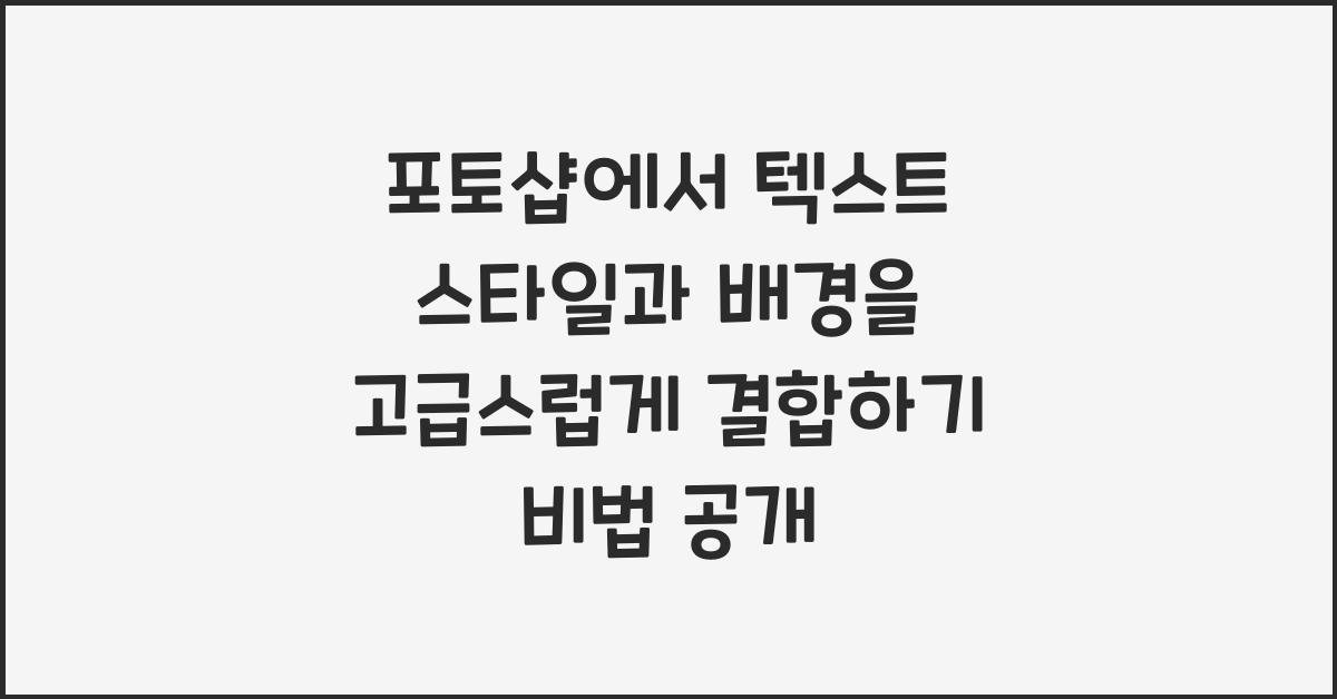 포토샵에서 텍스트 스타일과 배경을 고급스럽게 결합하기