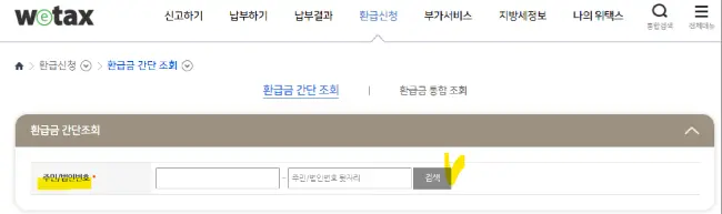 wetax사이트에서 국세환급금 조회 입력란