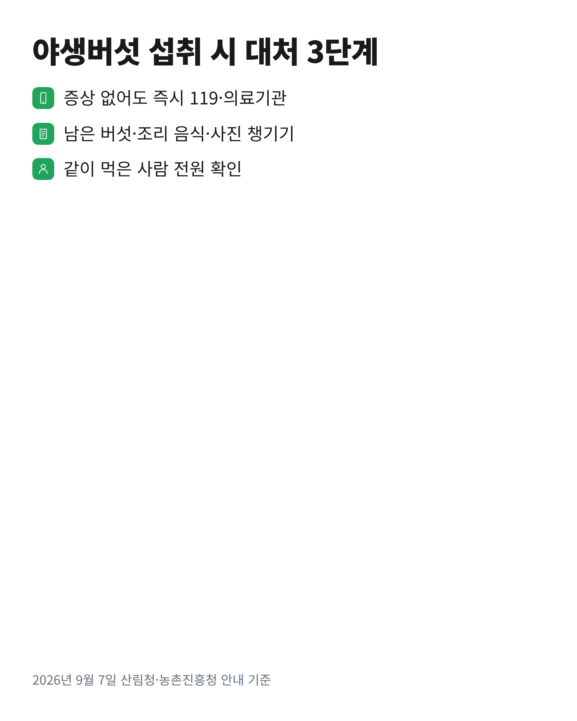 야생버섯을 먹었을 때 밟아야 할 세 단계를 순서대로 정리한 체크리스트