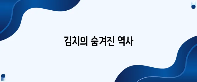 한국인조차 잘 알지 못하는 김치의 이야기