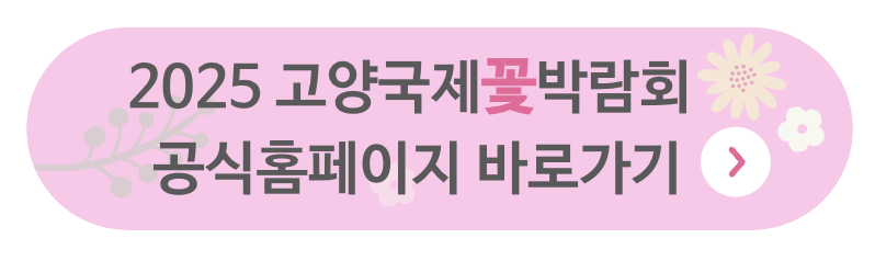 2025 고양국제꽃박람회 사전예약 관련 사진