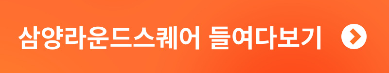 삼양라운드스퀘어 정보