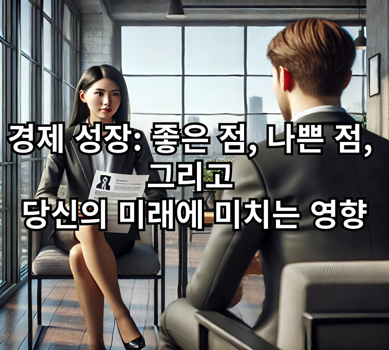 #경제 성장-좋은-점-나쁜-점-그리고-당신의-미래에-미치는-영향
