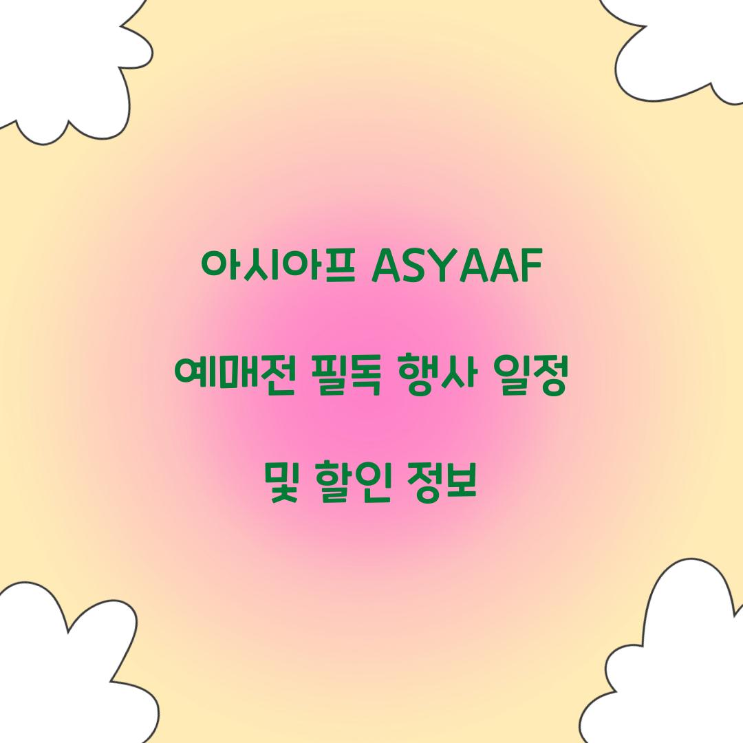아시아프 ASYAAF