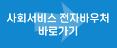 사회서비스 전자바우처 바로가기