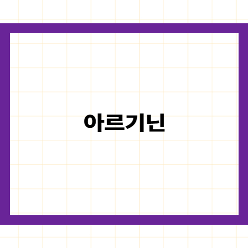 아르기닌 효능 &mdash;
혈관을 깨우는 활력 에너지의 모든 것과 흡수율 최적화 전략