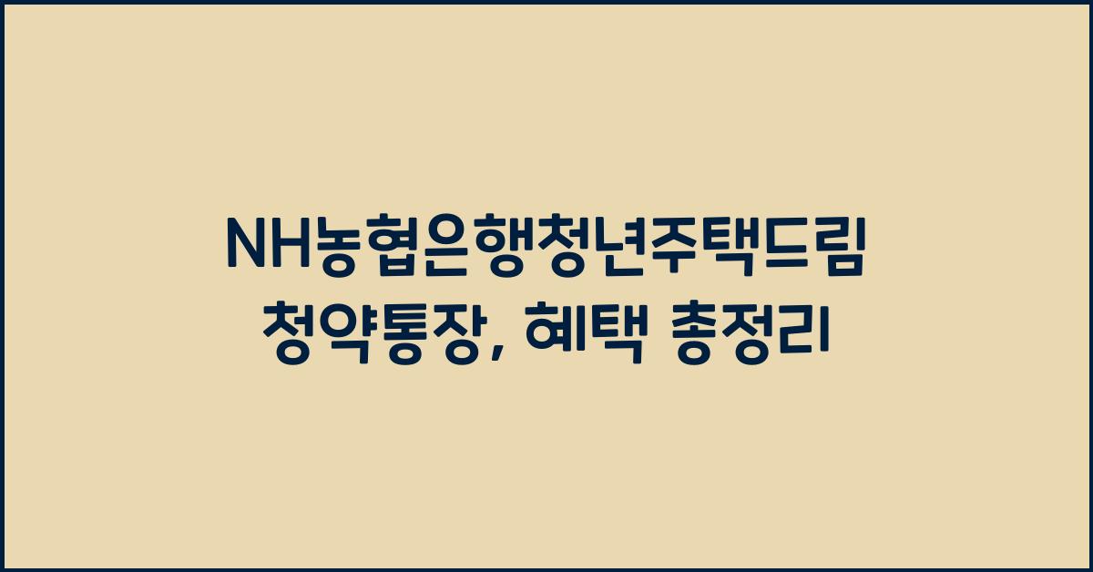 NH농협은행청년주택드림청약통장