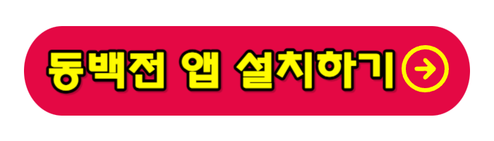 동백전-앱-설치하기