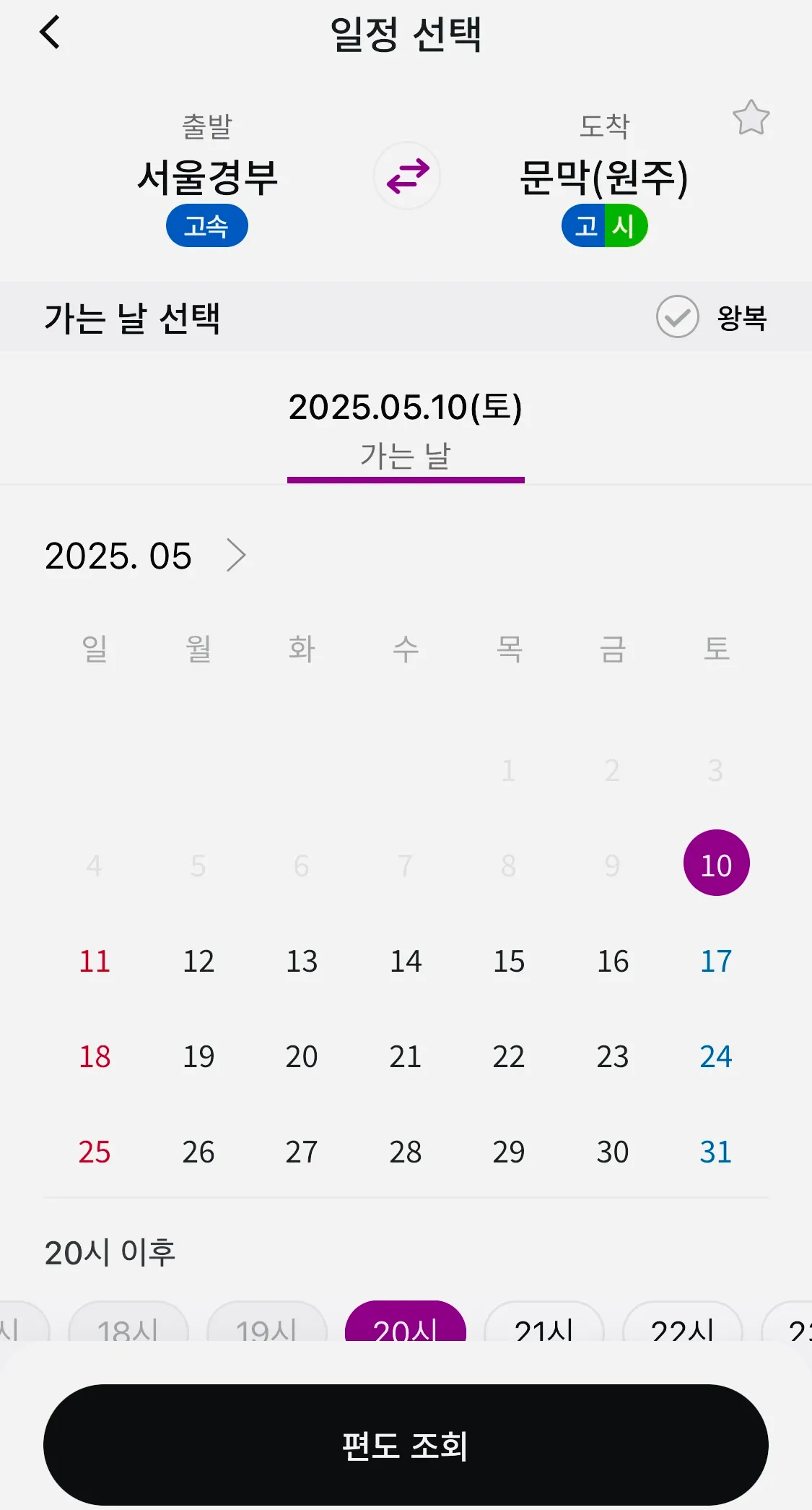 출발에는 서울 경부를 선택하시고 도착에는 문막(원주)을 선택한 후 조회하기