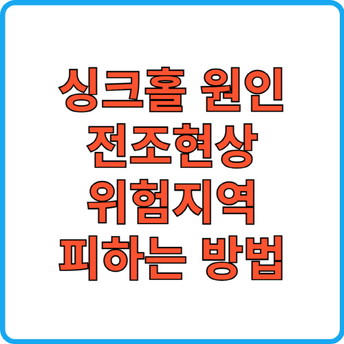 싱크홀 원인, 전조현상, 위험지역 피하는 방법