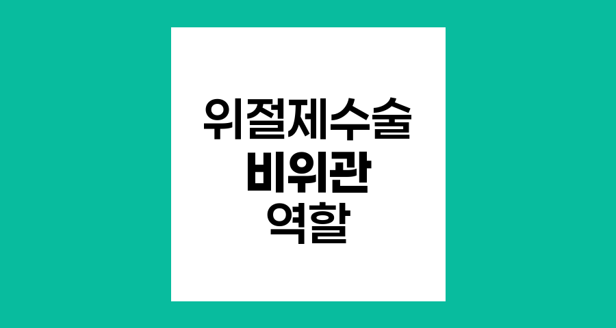 위절제수술 후 비위관(코 튜브)의 역할과 필요성