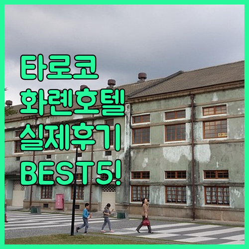 타로코 협곡 여행객이 직접 뽑은 화롄..