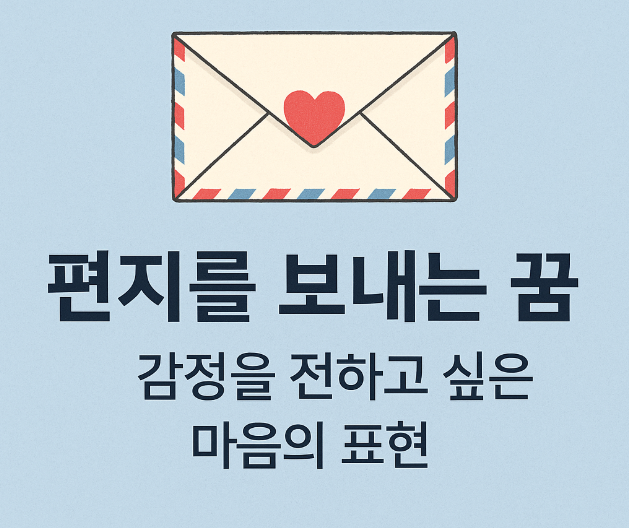 편지를 보내는 꿈