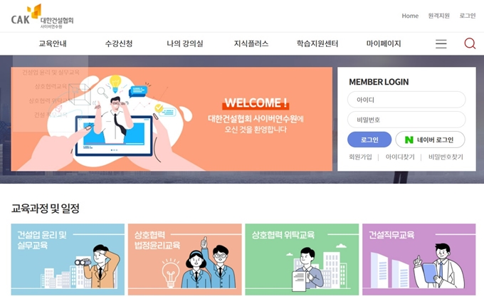 대한건설협회 사이버연수원 홈페이지 이용안내