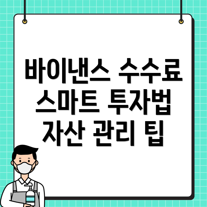 바이낸스 수수료