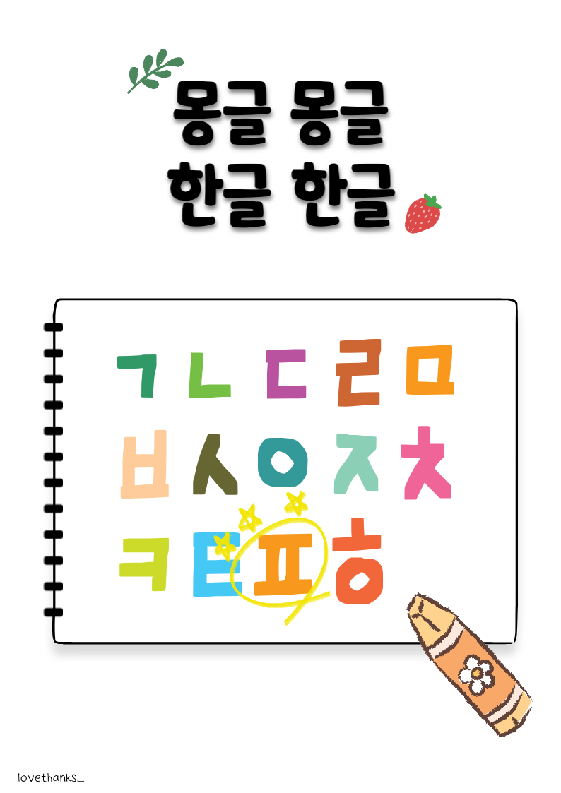 몽글몽글 한글한글 피읖 표지