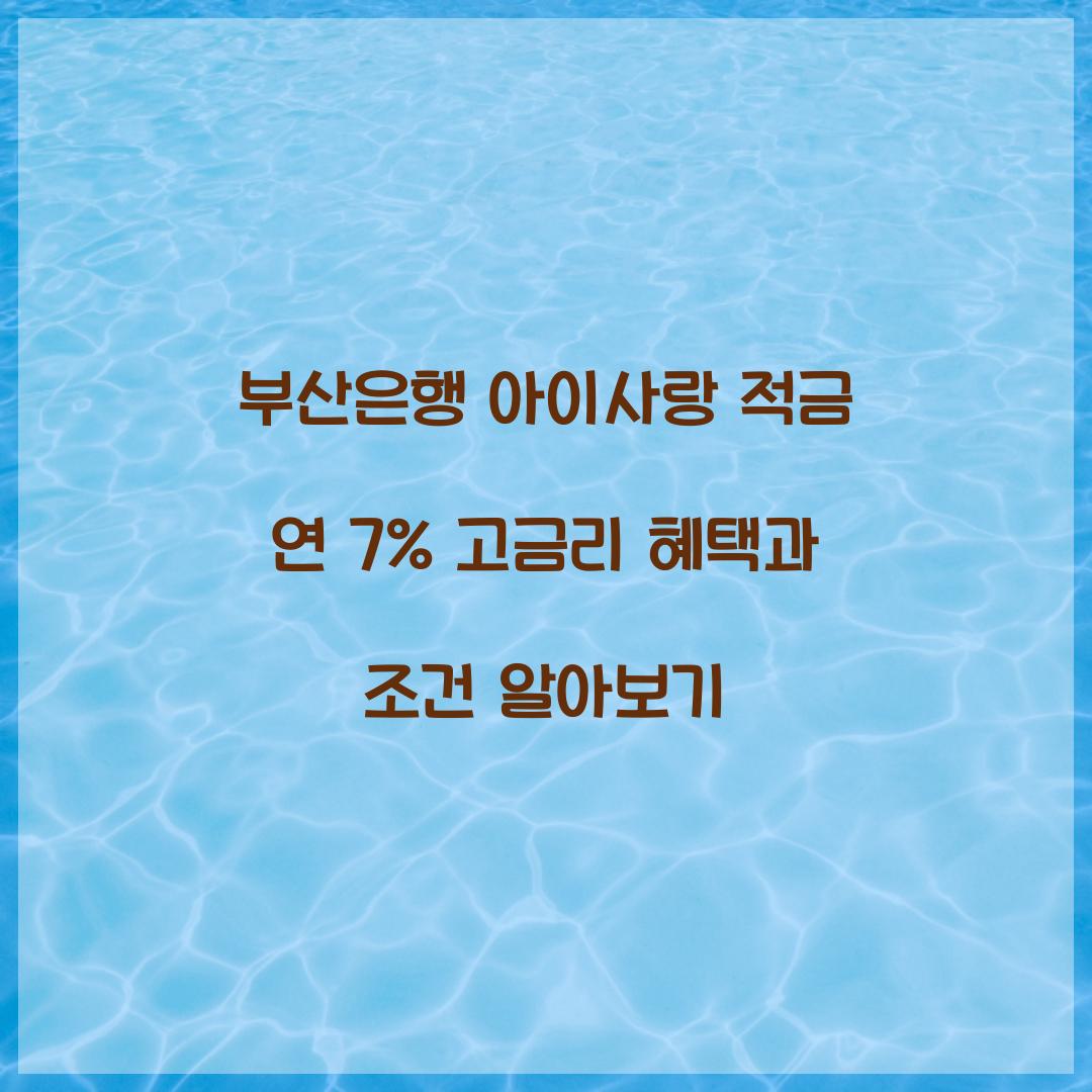 부산은행 아이사랑 적금