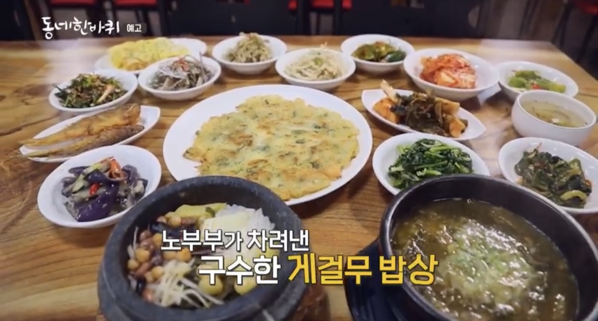 동네한바퀴-게걸무밥상-사진