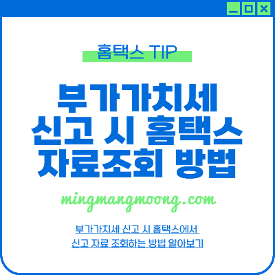 부가가치세 신고 시 홈택스 자료 조회 방법