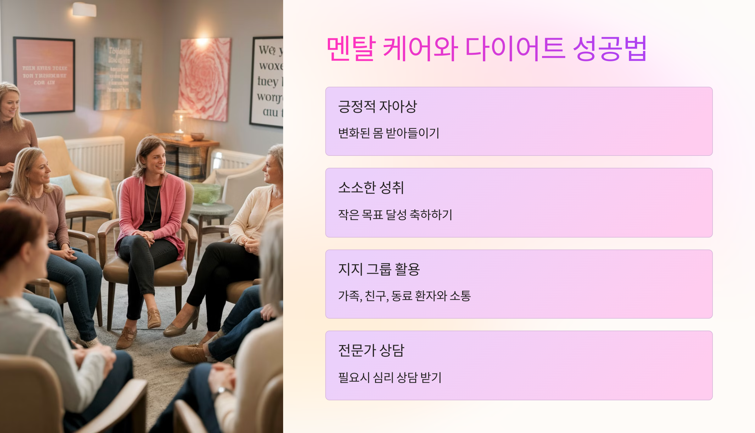 멘탈 케어와 다이어트 성공법