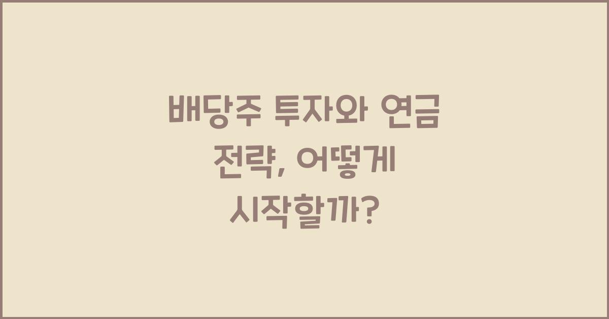 배당주 투자와 연금 전략