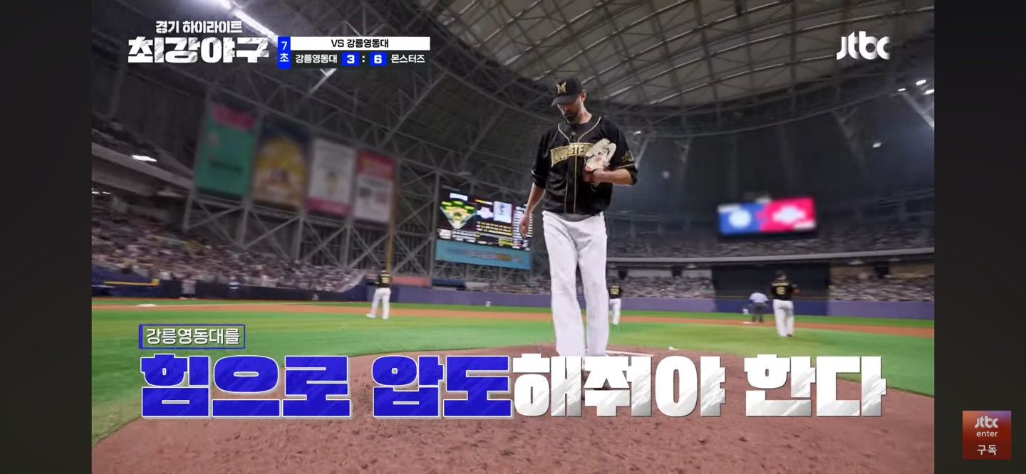 몬스터즈 강릉영동대 격파 2주차 직관 결과 하이라이트 다시보기