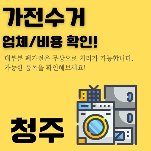 썸네일_청주_냉장고_세탁기_등_안쓰는_대형_폐기물_처리하는_방법_알아보기
