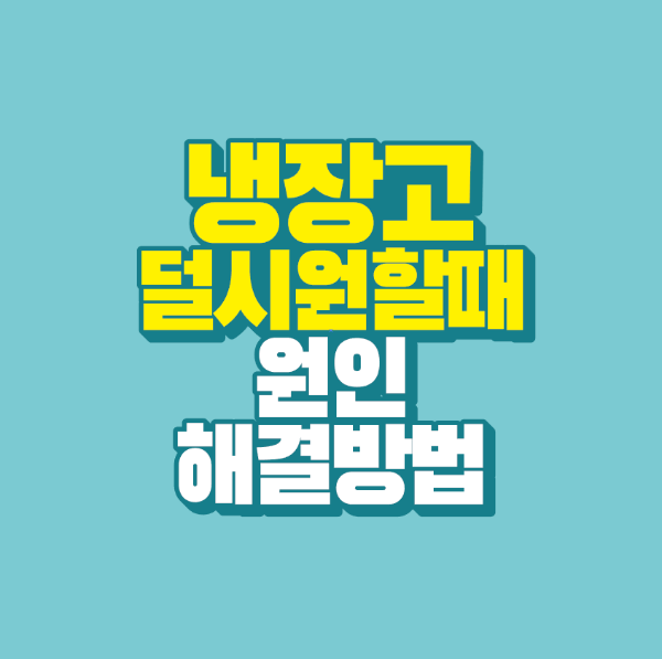 썸네일-냉장고-덜-시원할때-원인-해결방법