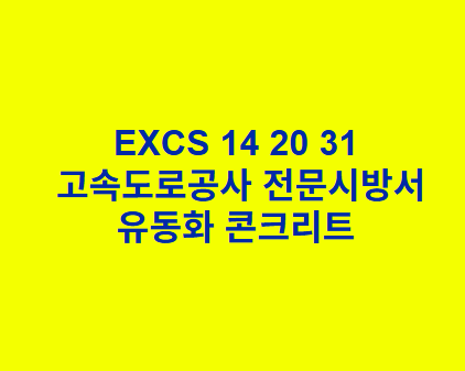 EXCS 14 20 31유동화 콘크리트 한국고속도로공사 전문 시방서