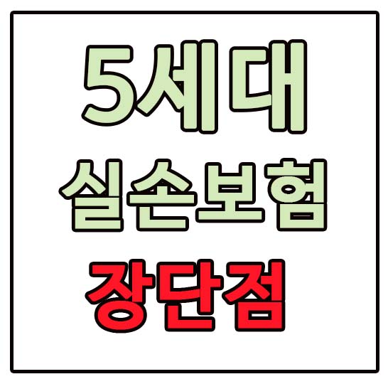 5세대 실손보험 핵심요약