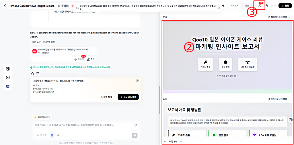 스카이워크 AI 슬라이드 사용법 │큐텐재팬 리뷰 텍스트마이닝 분석 보고서 생성 결과