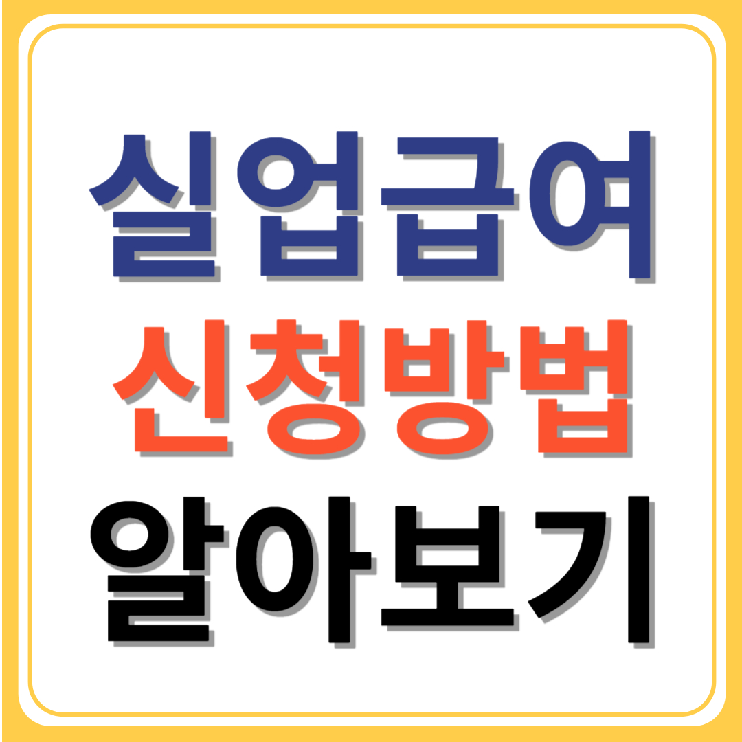 실업급여-신청방법