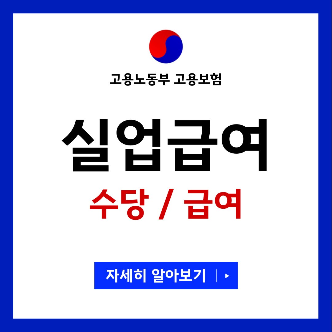 실업급여 수당과 급여