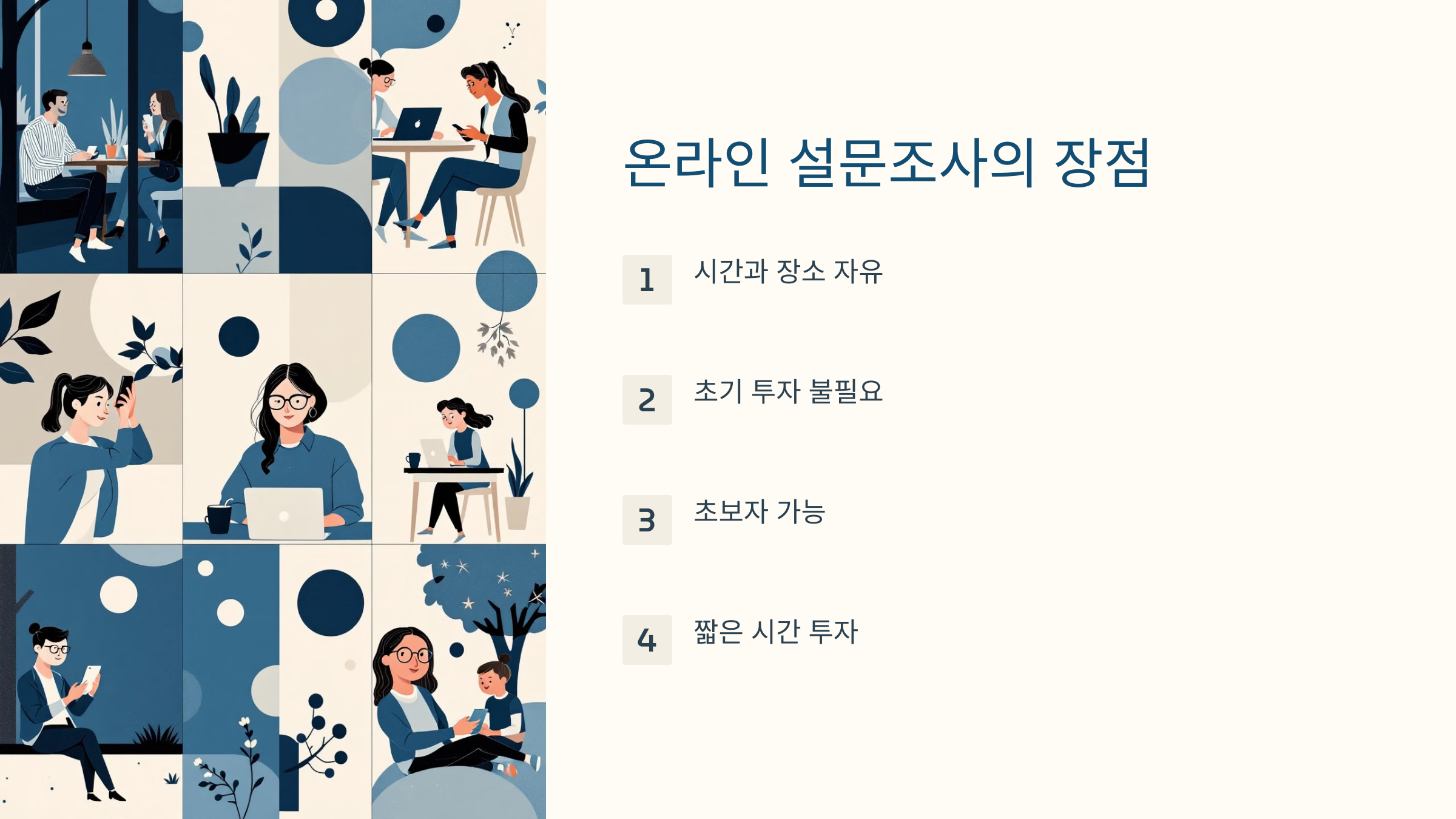 온라인 설문조사 부업의 장점