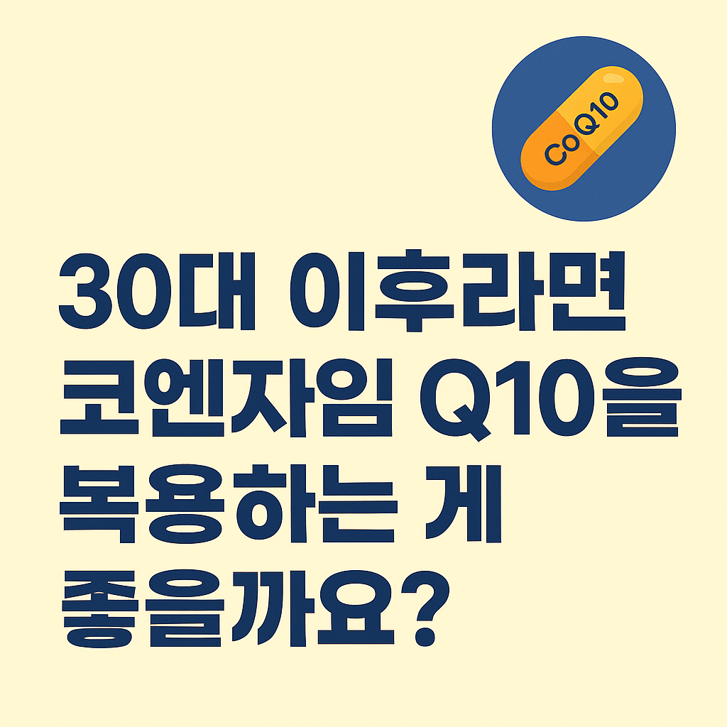 코엔자임Q10 효능, 30대부터 피곤한 당신이 꼭 알아야 할 이유 썸네일