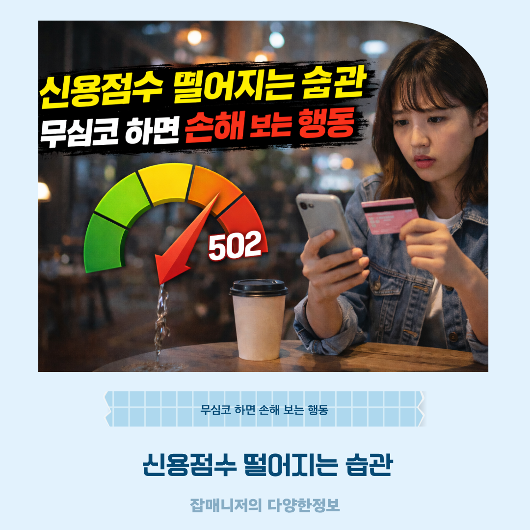 신용점수 떨어지는 습관, 무심코 하면 손해 보는 행동