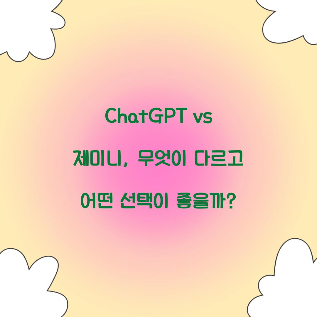 ChatGPT vs 제미니: 무엇이 다른가?